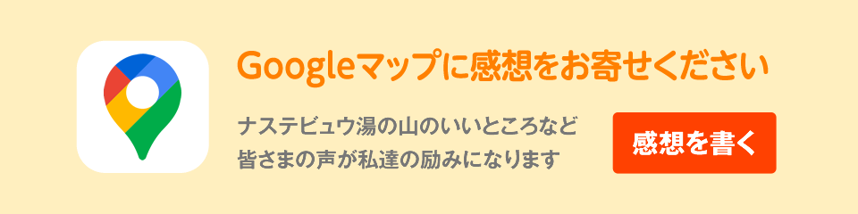 ナステビュウ湯の山Googleマップにクチコミを書く